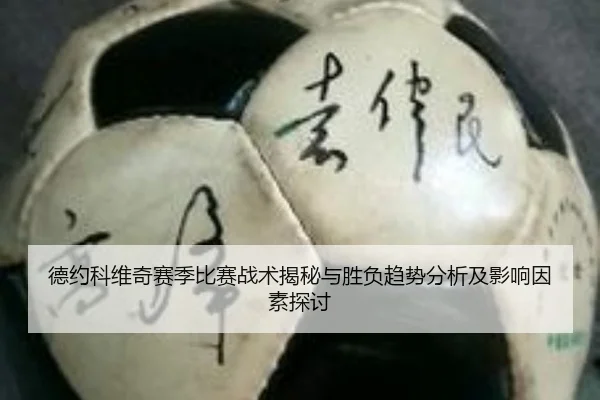 德约科维奇赛季比赛战术揭秘与胜负趋势分析及影响因素探讨