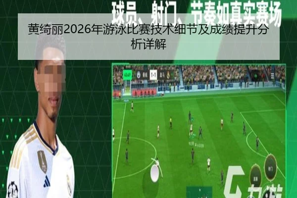 黄绮丽2026年游泳比赛技术细节及成绩提升分析详解