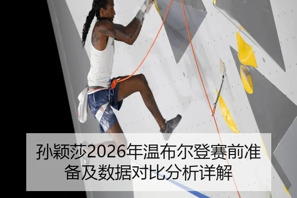 孙颖莎2026年温布尔登赛前准备及数据对比分析详解