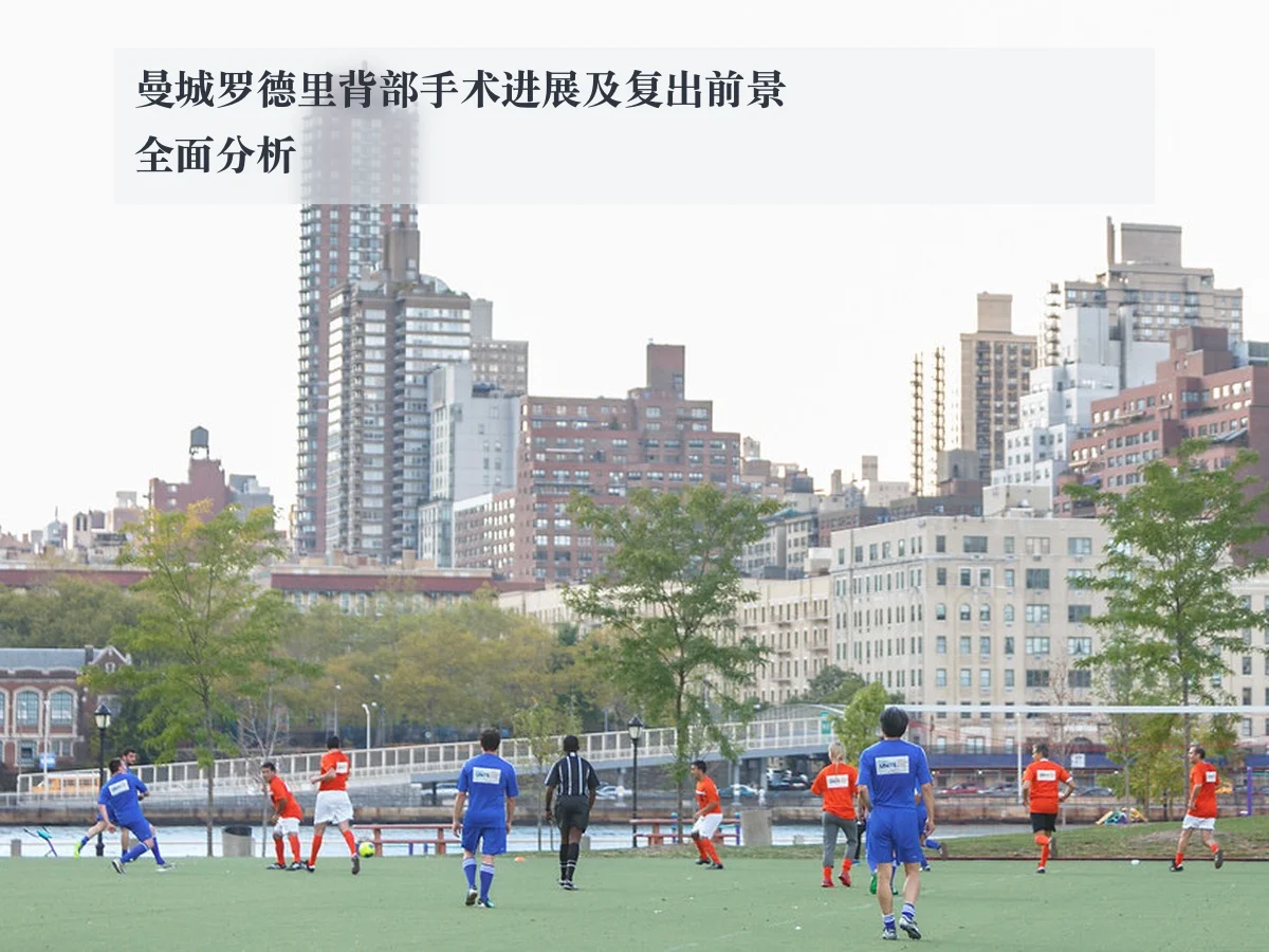 曼城罗德里背部手术进展及复出前景全面分析