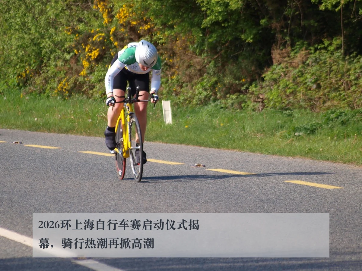 2026环上海自行车赛启动仪式揭幕,骑行热潮再掀高潮