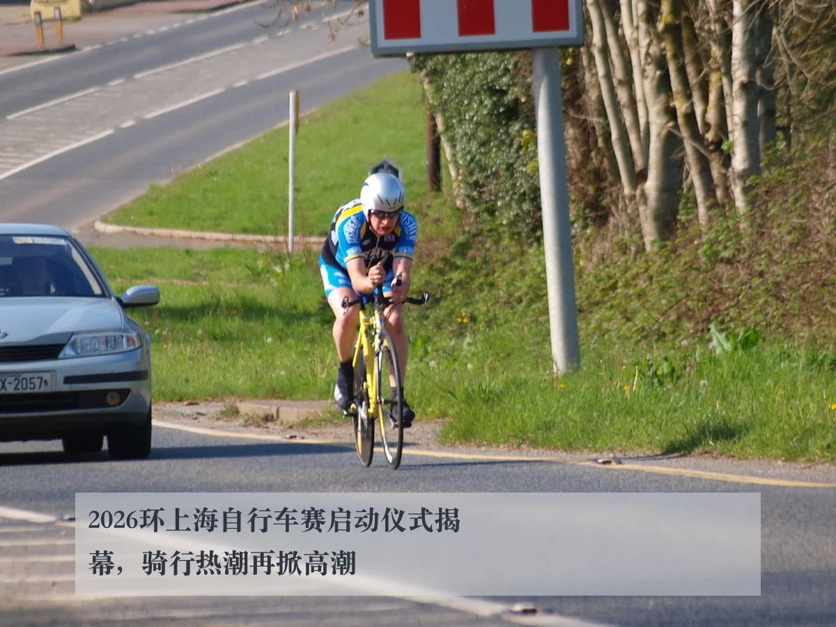 2026环上海自行车赛启动仪式揭幕,骑行热潮再掀高潮